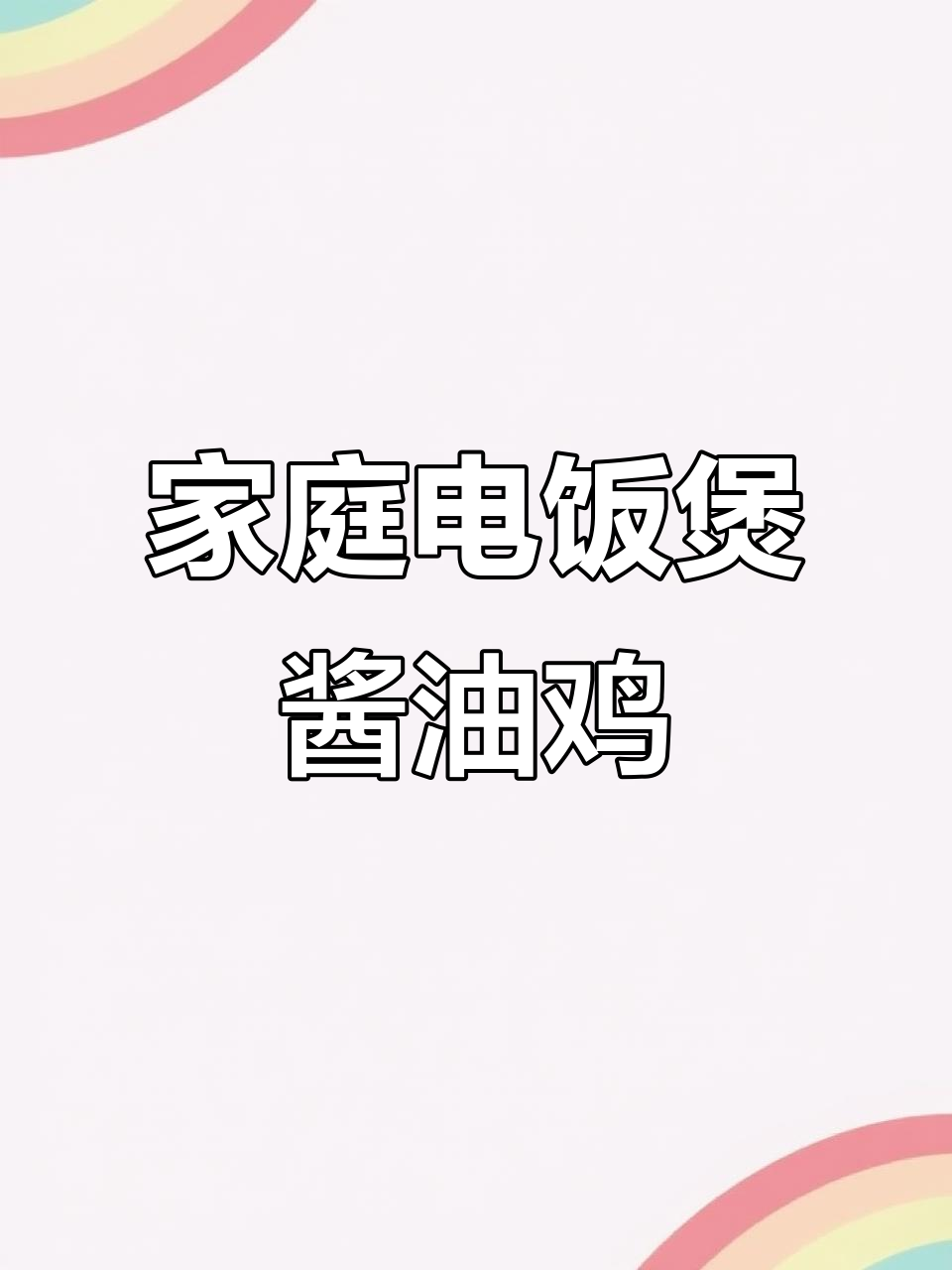 电饭煲版广式酱油鸡，皮滑肉嫩秒杀茶餐厅