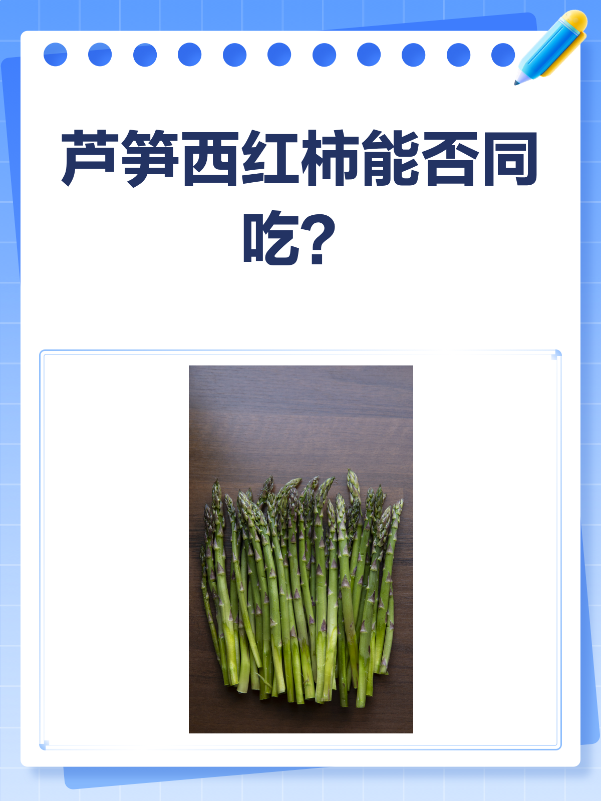 芦笋&西红柿,这对CP能一起吃吗?