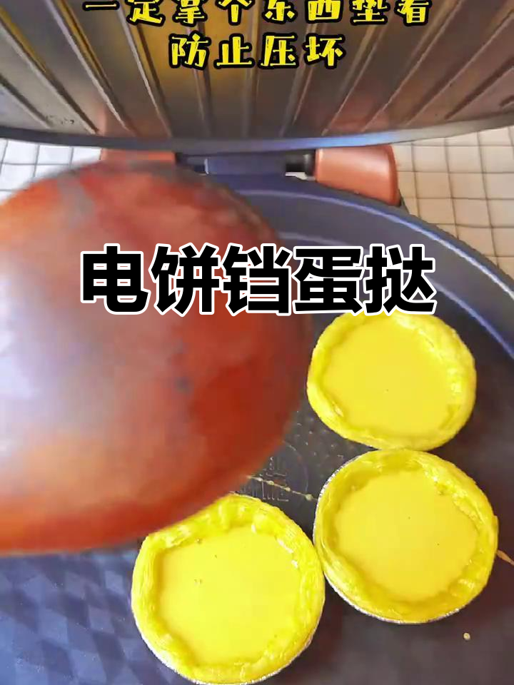 电饼铛做蛋挞,外脆内软超美味!