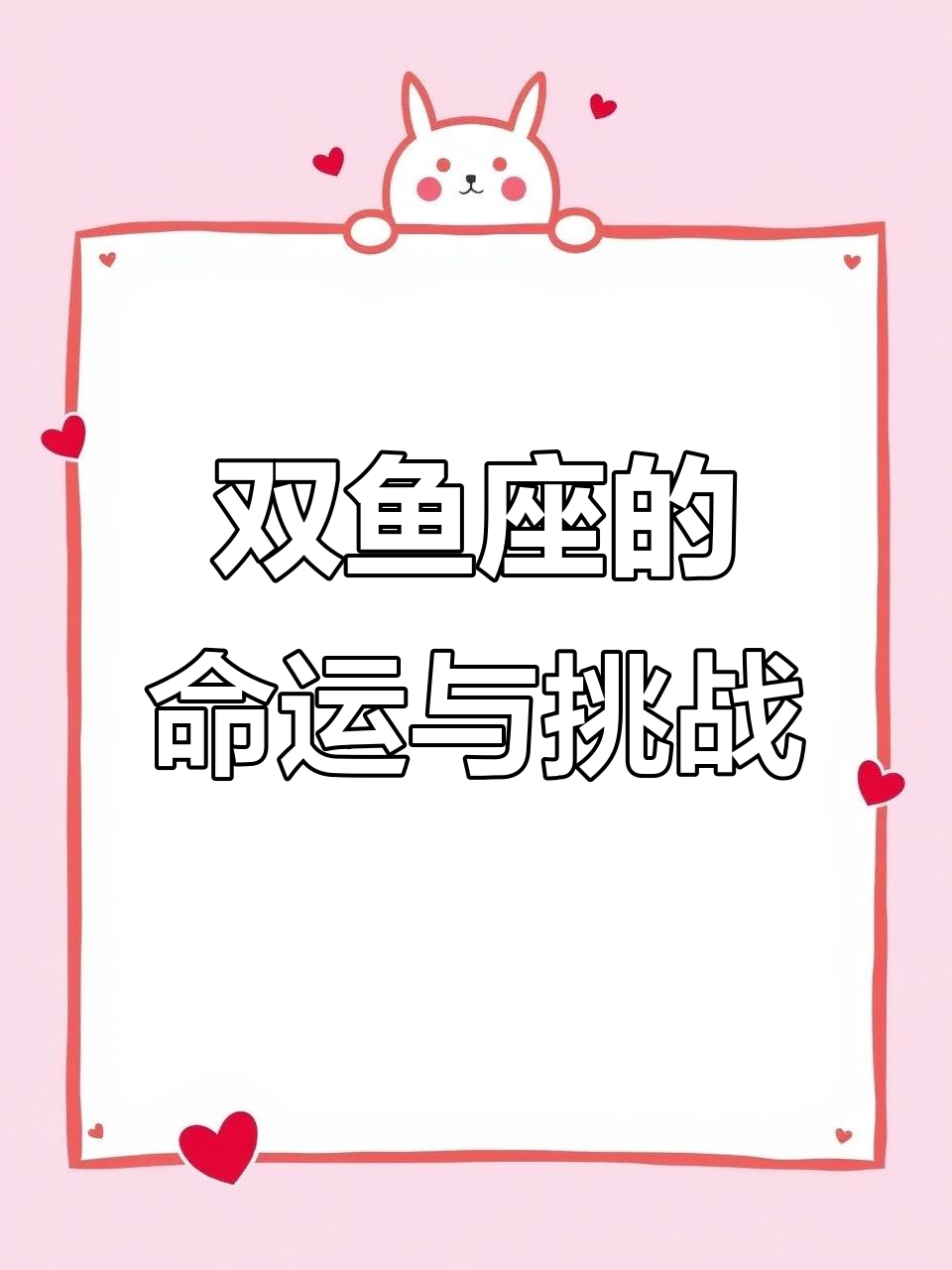 双鱼座性格解析:如何突破自我,成就更好的自己