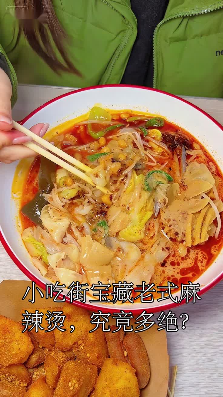 小吃街宝藏老式麻辣烫,究竟多绝?