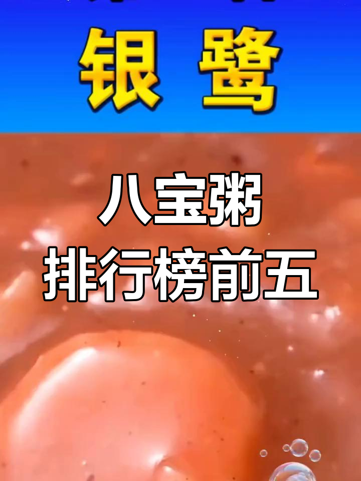 八宝粥品牌排名TOP5,第一名竟然是它