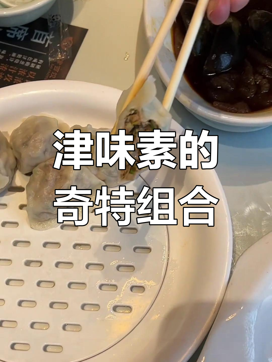 第一次听说津味素,香菜、酱豆腐搭配,真是独特口感!