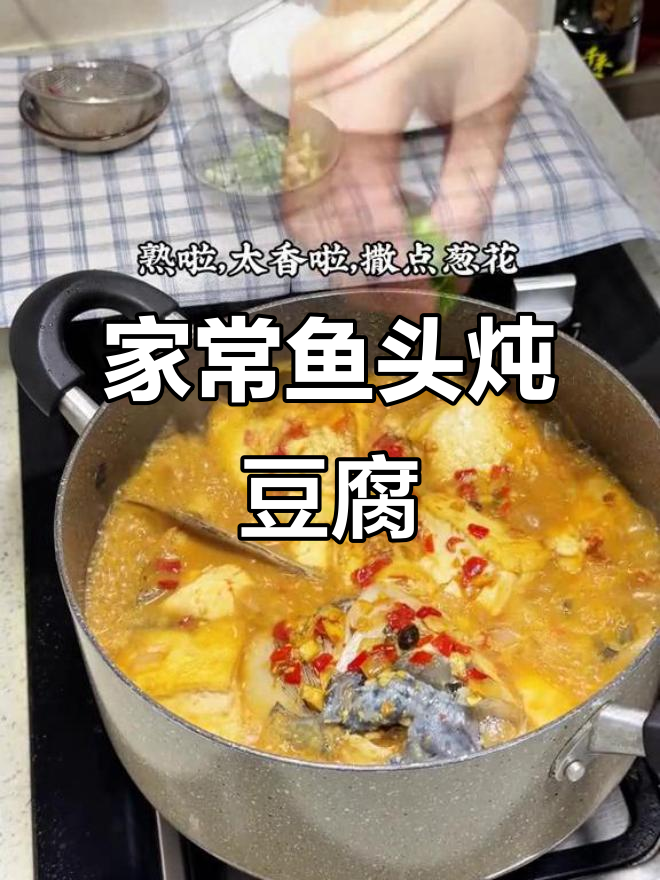 鱼头炖豆腐，汤汁鲜美入味，家常做法超下饭