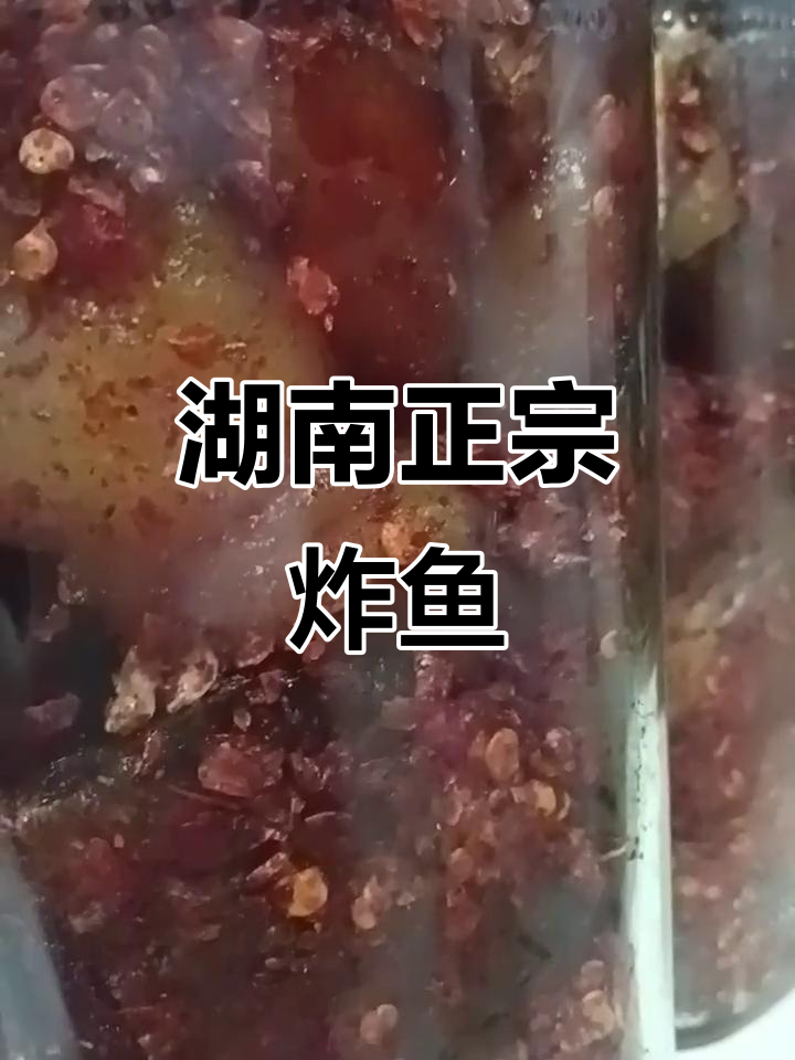 湖南传统炸鱼做法,无添加剂真材实料,味道一绝