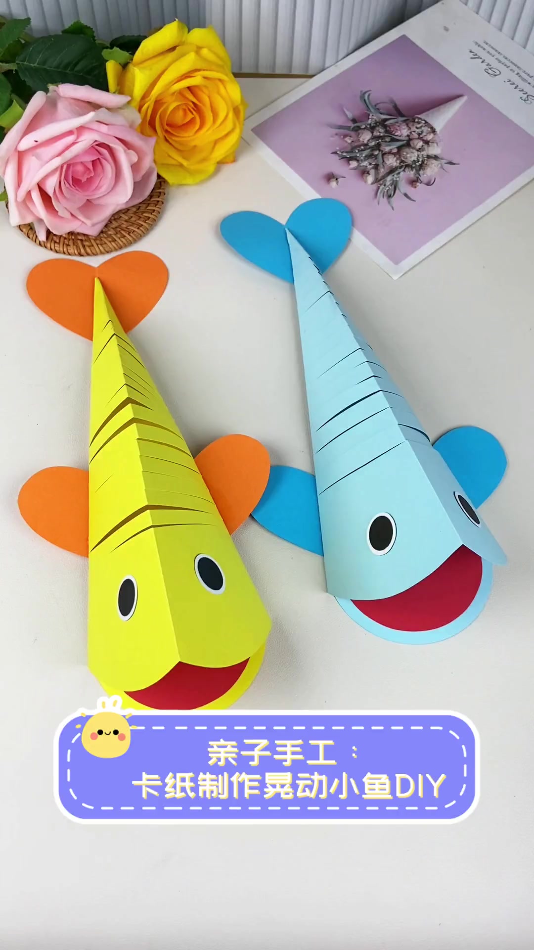 亲子手工:卡纸制作晃动小鱼DIY