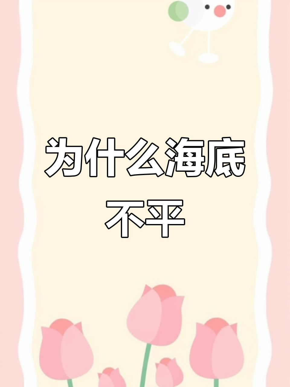 海底地形揭秘:山脉、海沟与洋中脊的奇妙世界