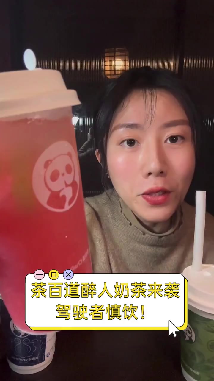 茶百道醉人奶茶来袭,驾驶者慎饮!