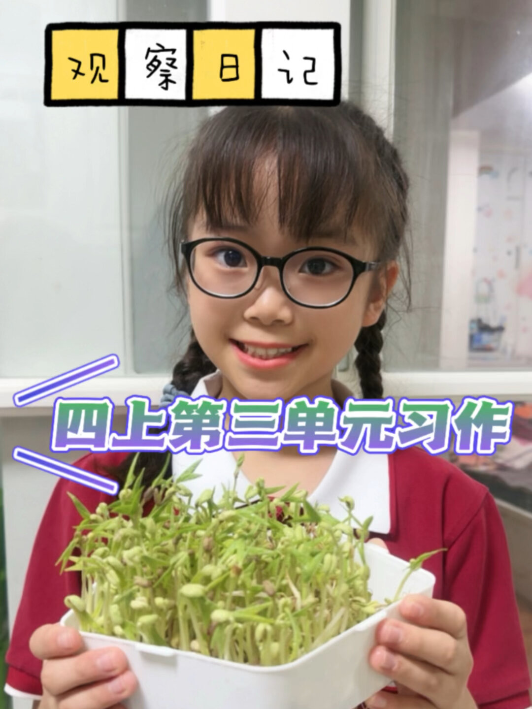 四年级上第三单元习作-观察日记(绿豆芽)