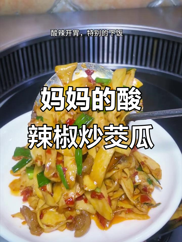 妈妈的味道,糟辣椒炒茭瓜,酸辣开胃超下饭
