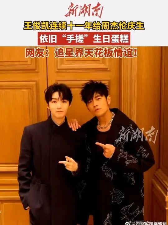 王俊凯连续十一年给周杰伦“手搓”生日蛋糕庆生。网友:简直就是追星界天花板情谊!(编辑:啊哒