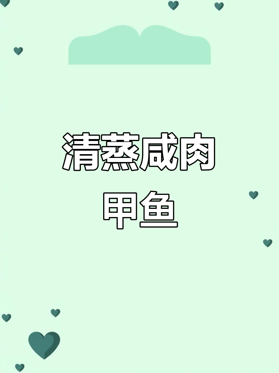 清蒸咸肉甲鱼,老少皆宜的美味佳肴