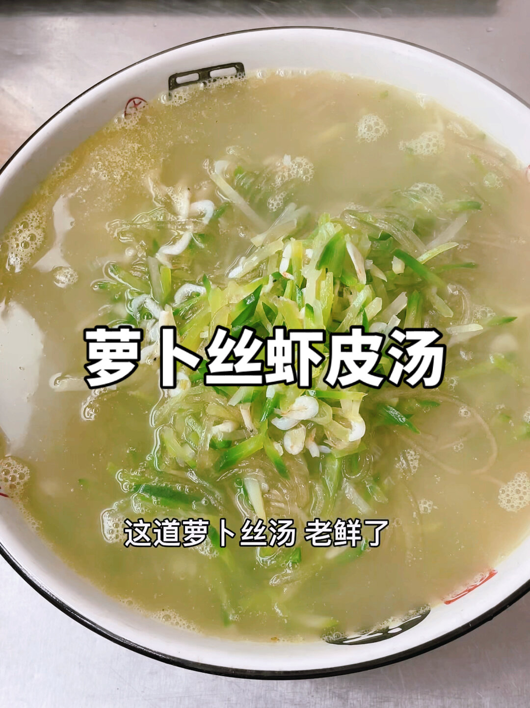 萝卜丝虾皮汤