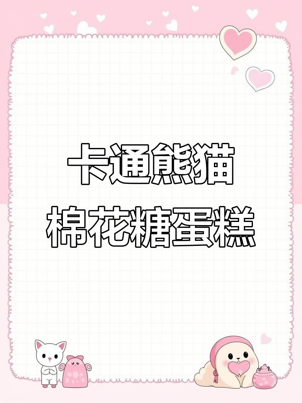 熊猫棉花糖蛋糕,萌态十足的小动物风味