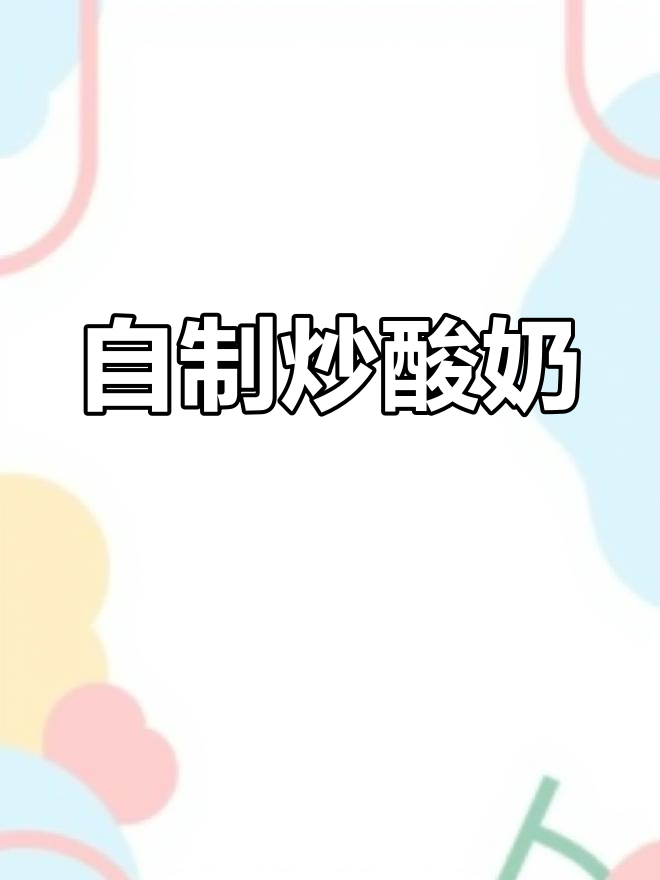 家庭自制酸奶冰淇淋,水果与奶香完美结合