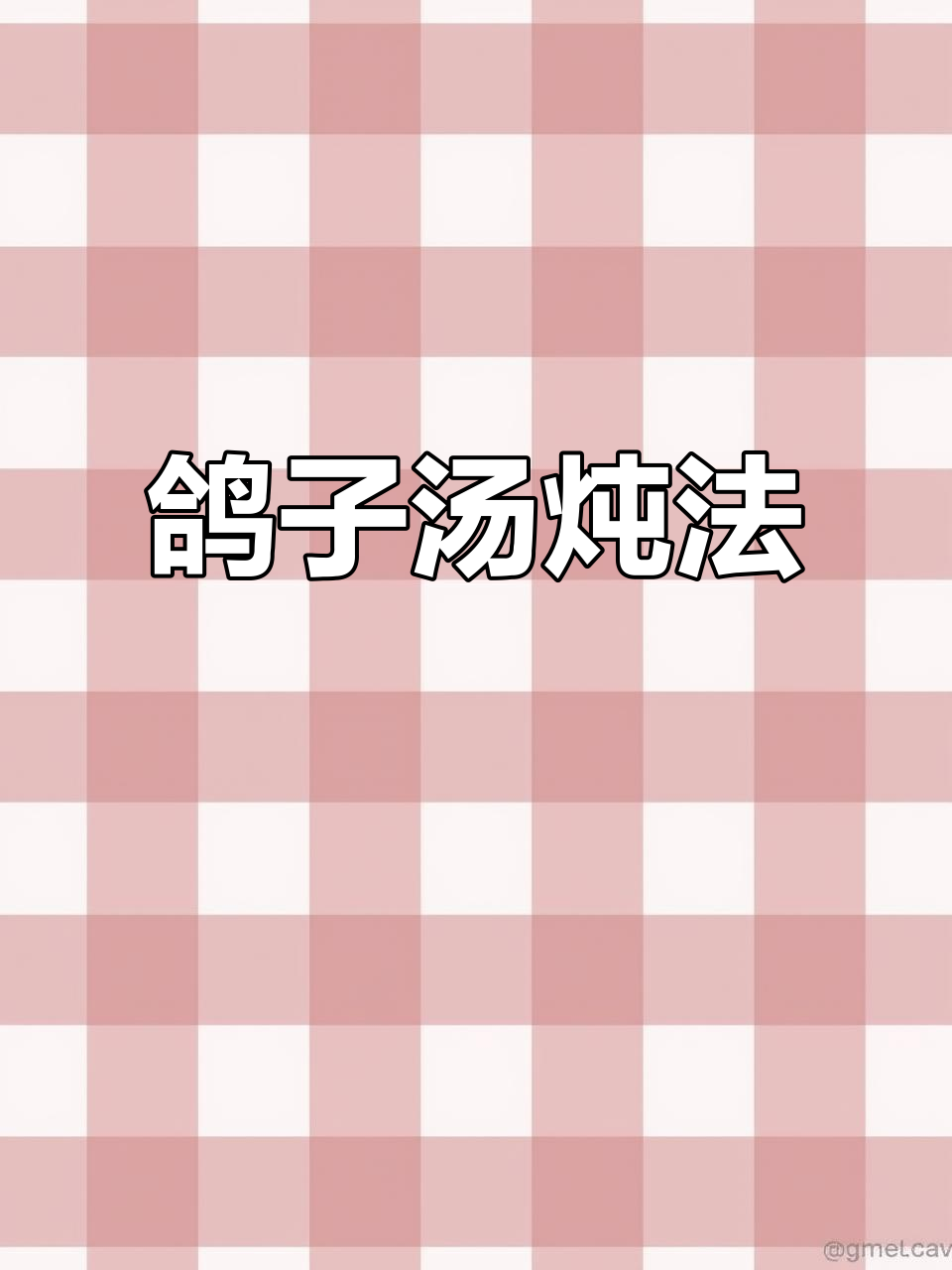 五指毛桃炖乳鸽，汤鲜味美不柴