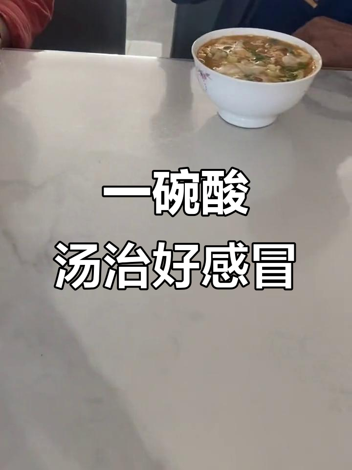 酸汤面片治愈奶奶感冒,生活就是这么简单