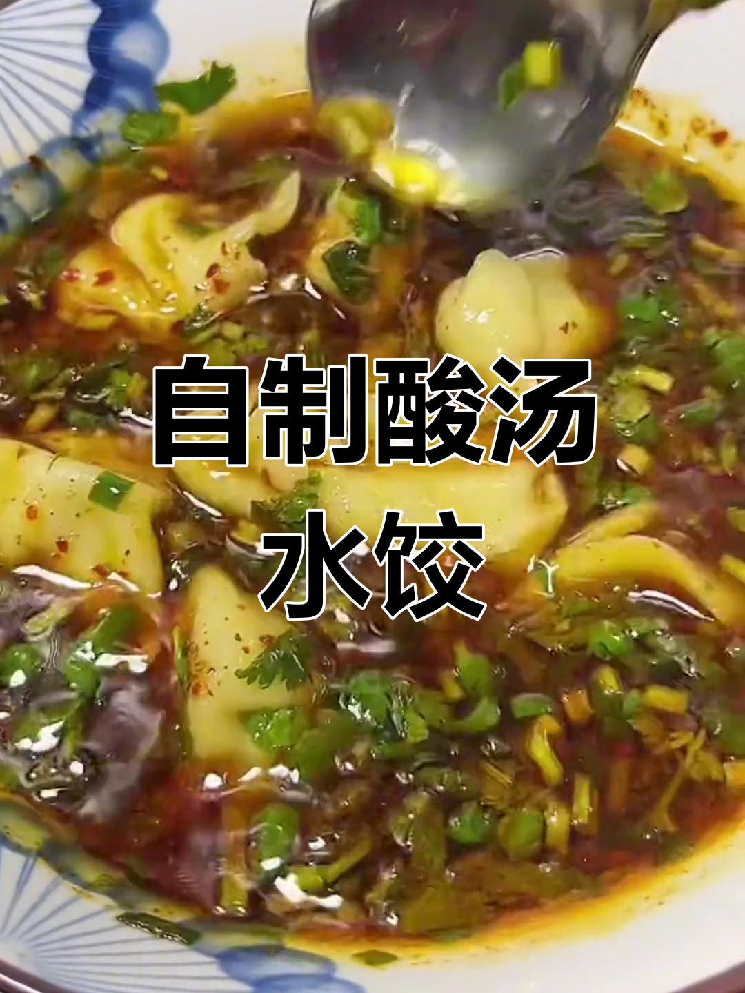 酸汤水饺的家常做法,香气扑鼻