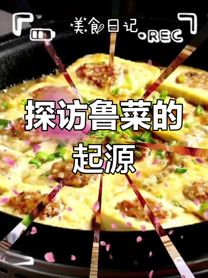 鲁菜:历史悠久的自发型菜系,博山发源地揭秘