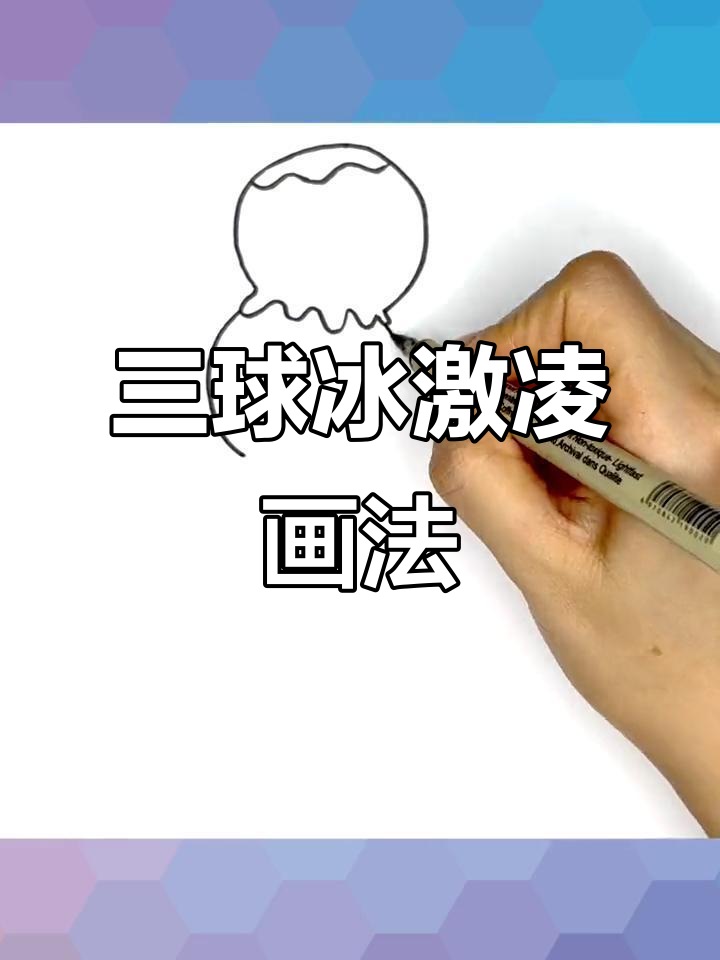 超级蛋筒冰淇淋,轻松画出三个球