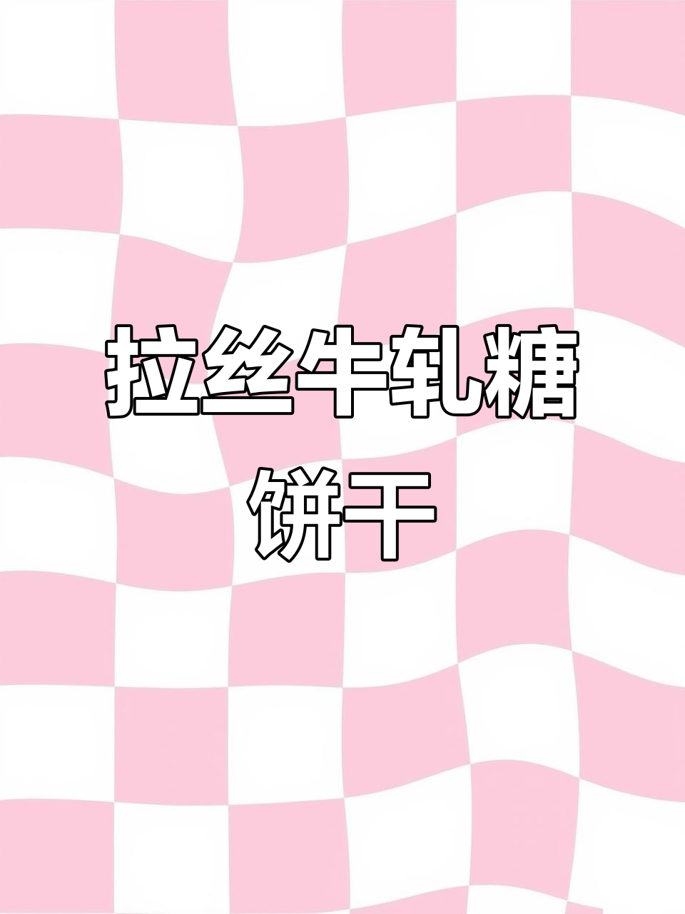 这款牛轧糖饼干太好吃,拉丝感让人停不下来!
