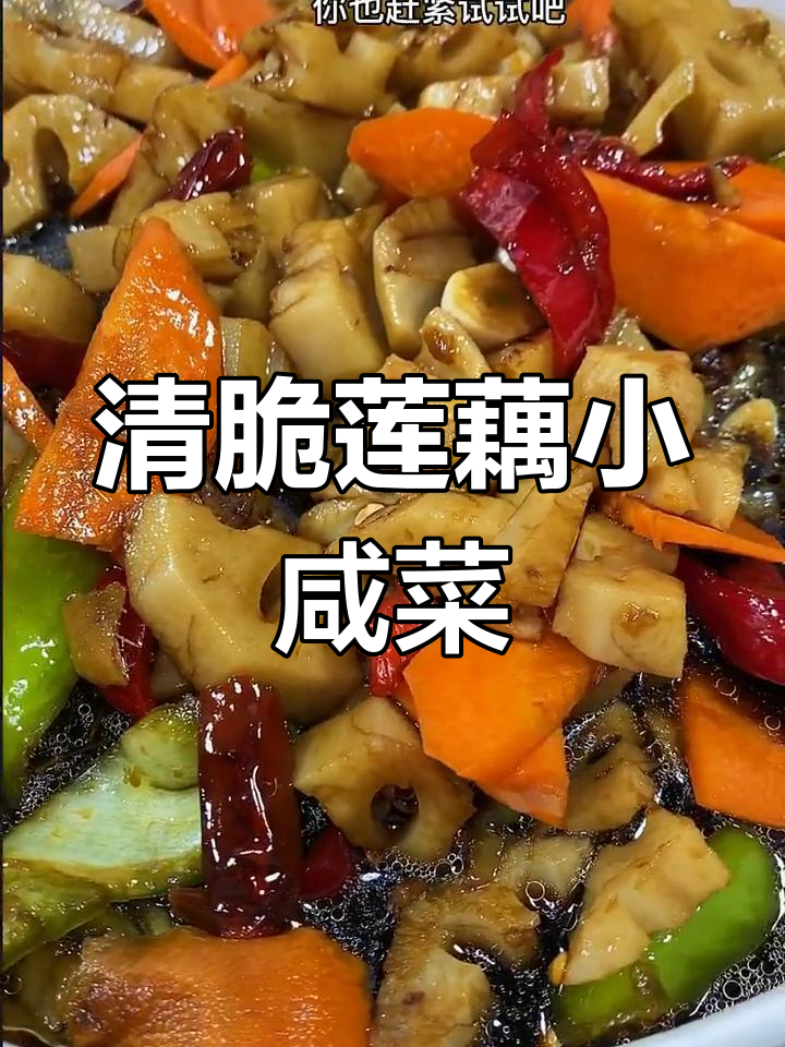 莲藕咸菜,清脆开胃必备