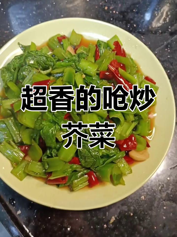 呛炒芥菜苗,蒜香干辣椒爆炒出美味!
