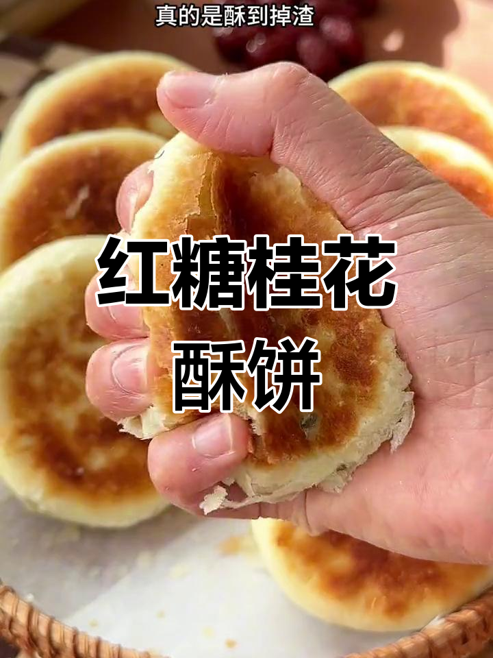 每周必吃,红糖桂花酥饼,外脆内软,香甜满分!