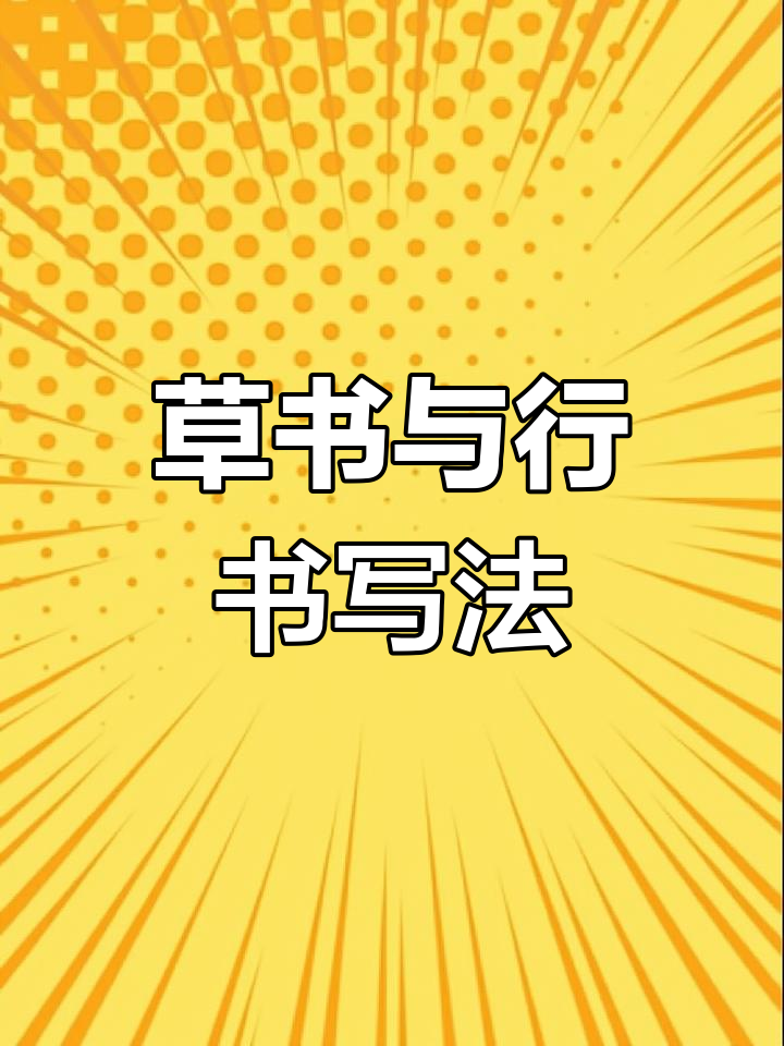 书法中的“鸡”字演变