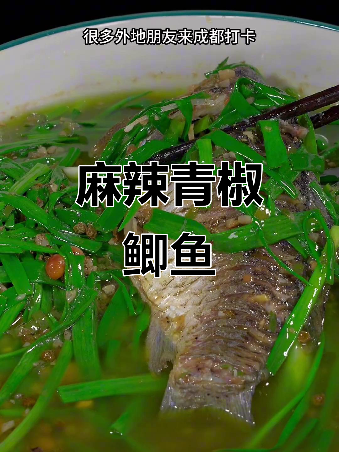 青花椒鲫鱼,麻辣鲜香嫩滑汤汁拌饭超下饭