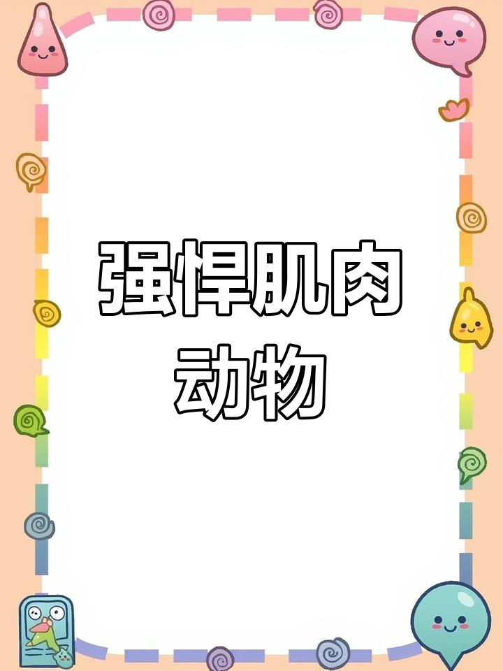 八种肌肉爆表的动物,强悍至极!