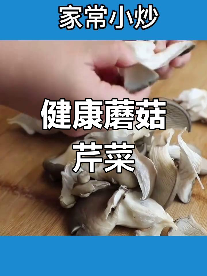 蘑菇芹菜炒鸡蛋,营养美味又健康