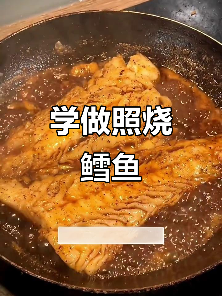 留学生必学!照烧鳕鱼做法大揭秘,简单又美味