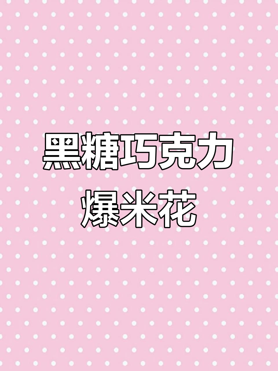 巧克力爆米花,香脆又美味!