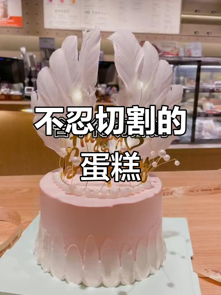 仙气满满的蛋糕,舍不得下刀切