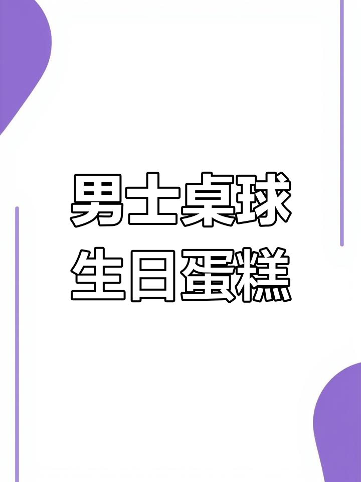 桌球主题蛋糕,搞怪设计男生最爱