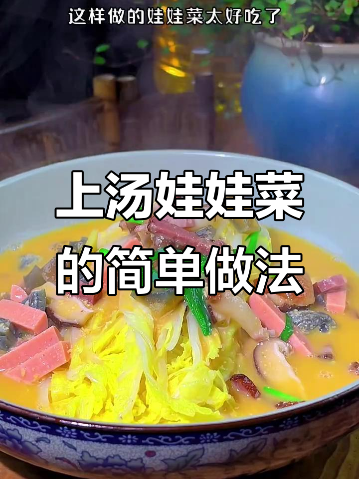 饭店68元上汤娃娃菜,家常做法大揭秘!