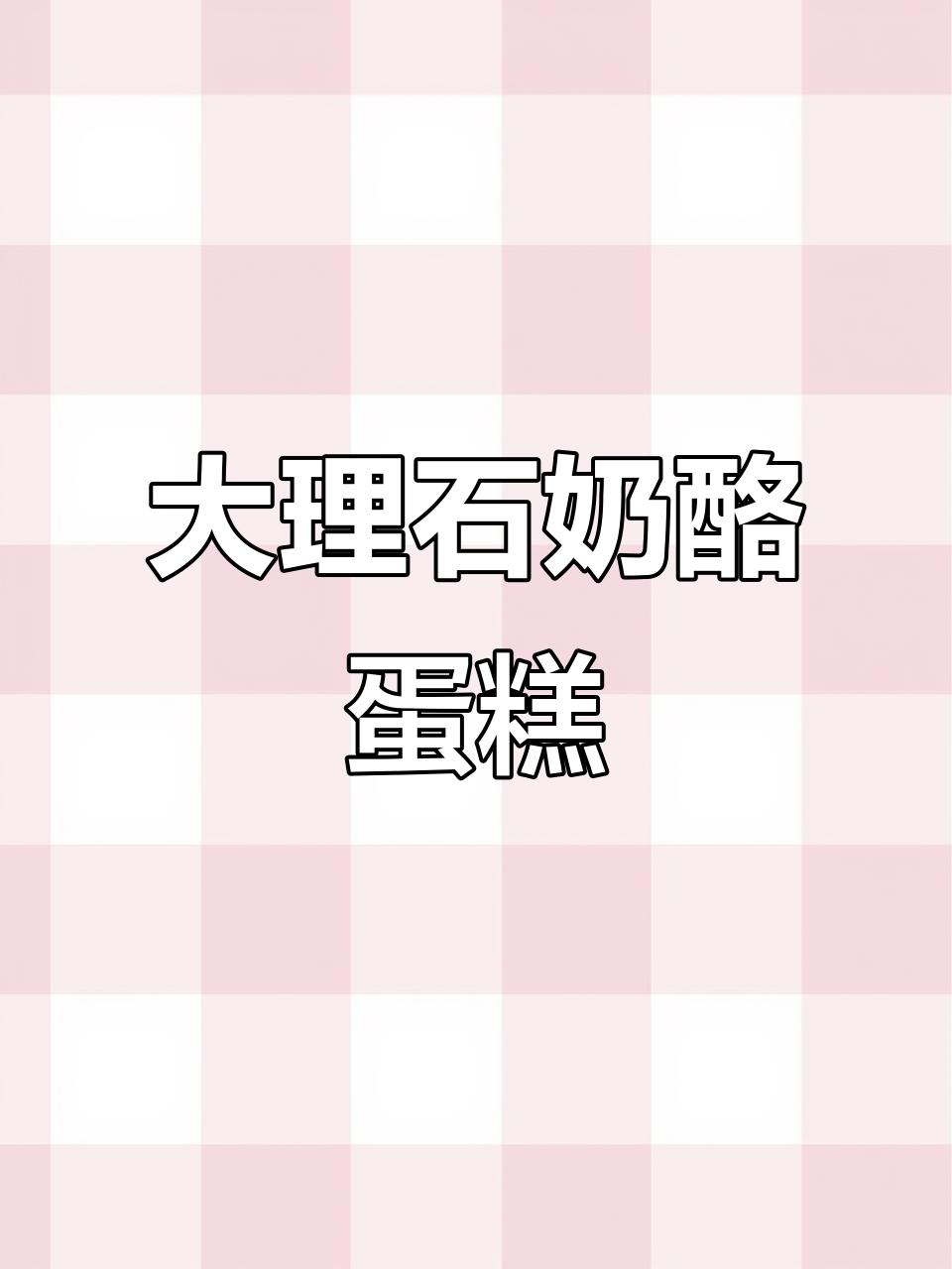 大理石奶酪蛋糕,口感独特,让你一试上瘾