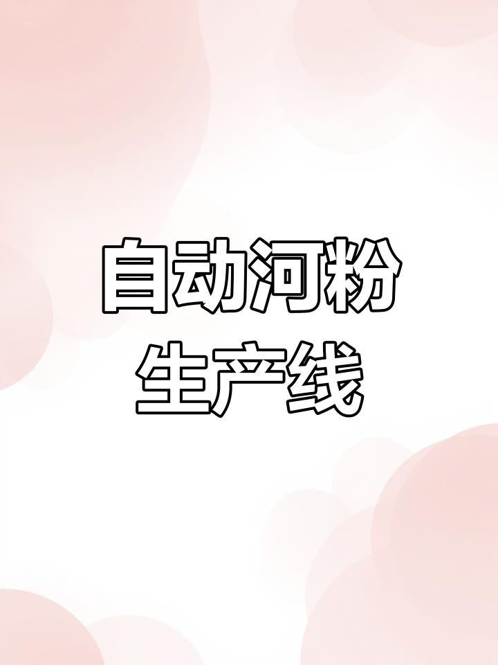 高效全自动河粉机,提升生产效率