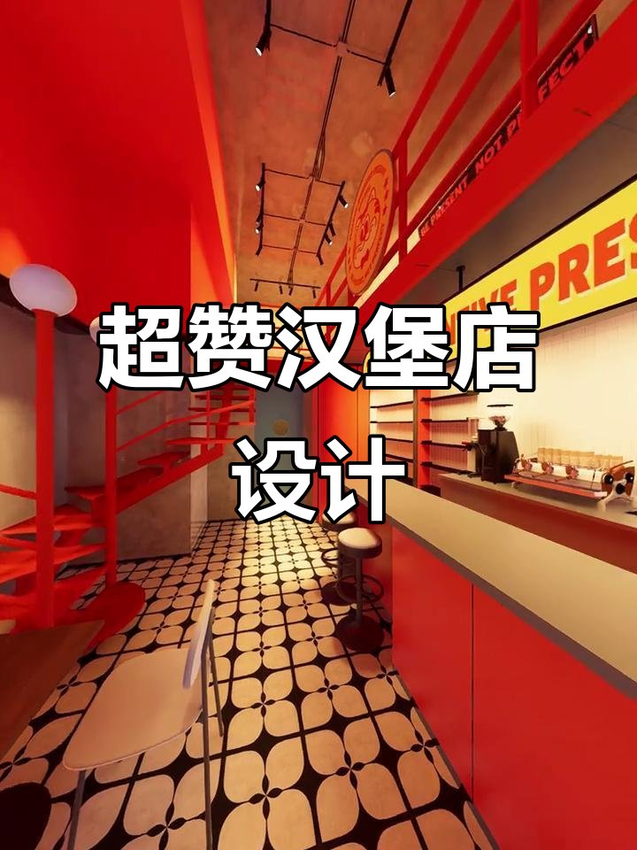 汉堡店装修太酷了，细节满分让人忍不住再来一个！