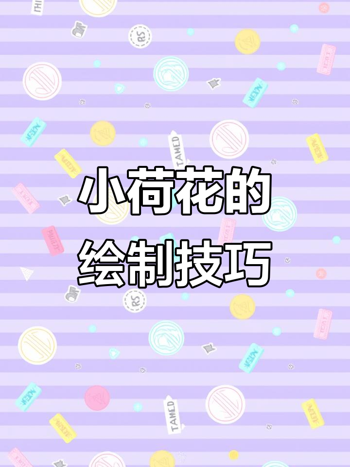 简单步骤教你画荷花,轻松搞定儿童画