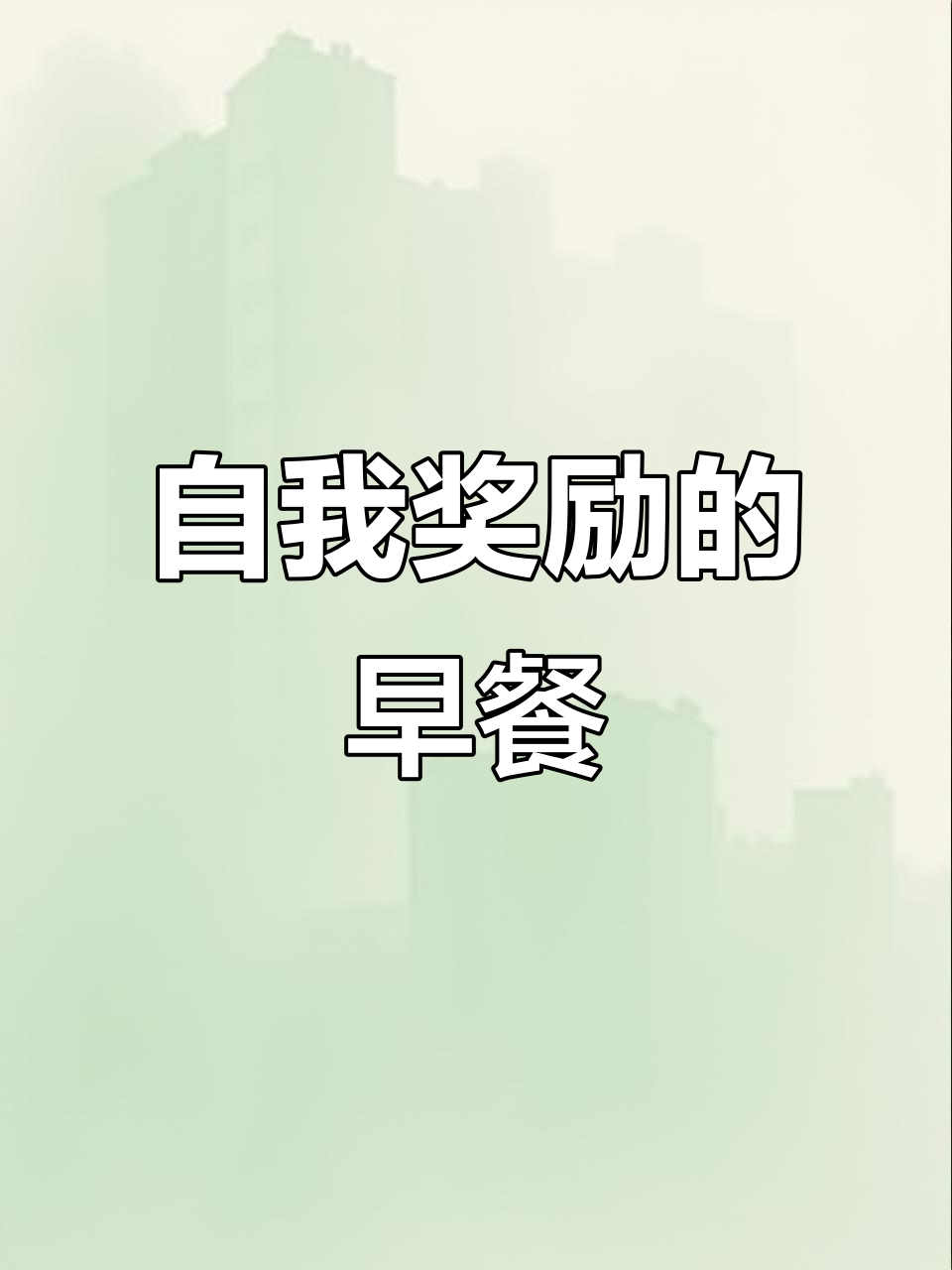 昨天太忙,没顾上吃饭,今天用包子粥犒劳自己