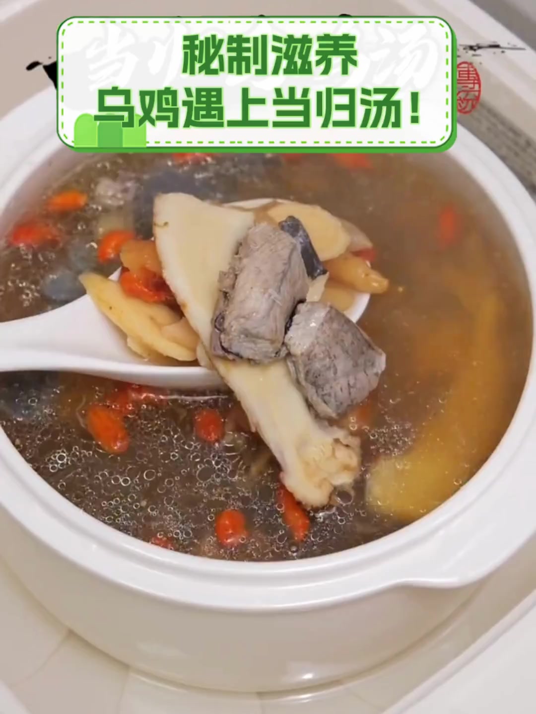 秘制滋养,乌鸡遇上当归汤!