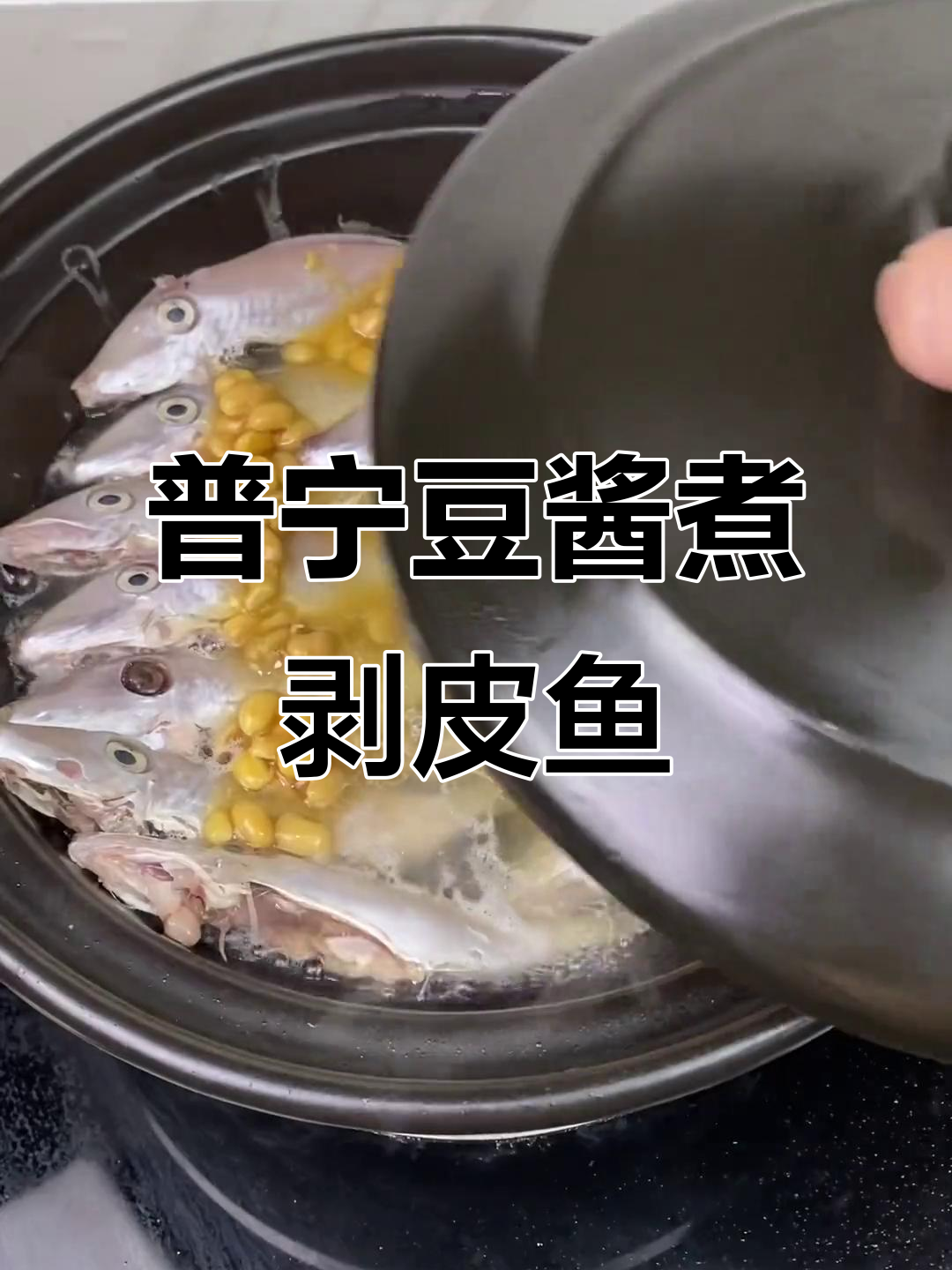 潮汕普宁豆酱煮剥皮鱼,鲜甜美味轻松做
