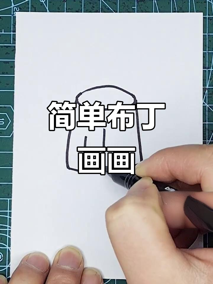 布丁简笔画教程,轻松学会画可爱小甜品