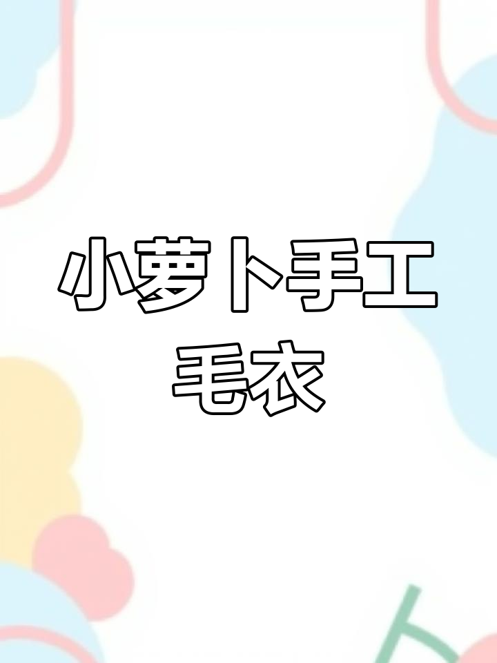 海底小纵队植物鱼手工编织毛衣设计