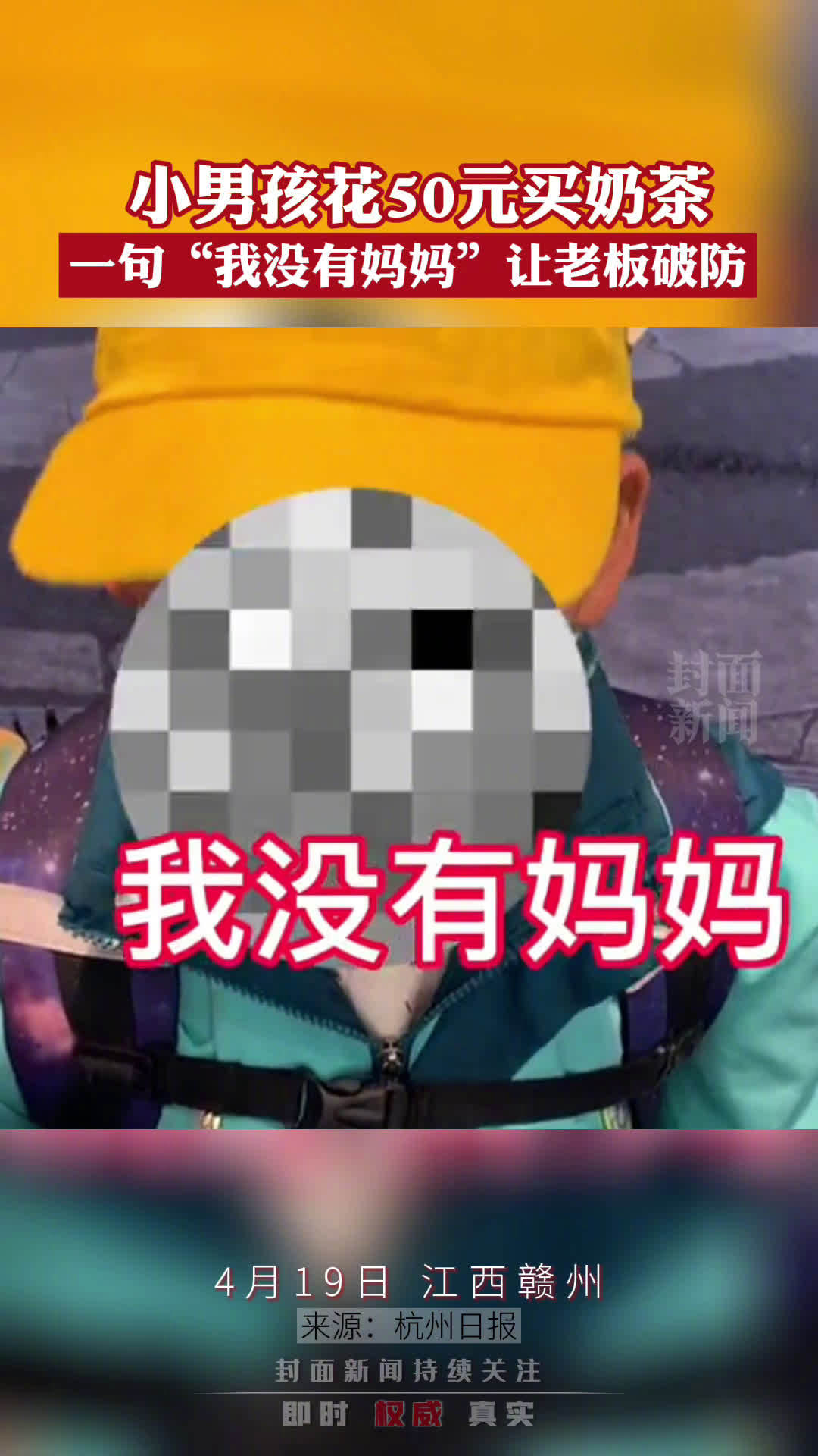 「独自买奶茶的男孩没有妈妈:老板拒绝收钱」4月19日,江西赣州。潘先生的奶茶店里突然来了一