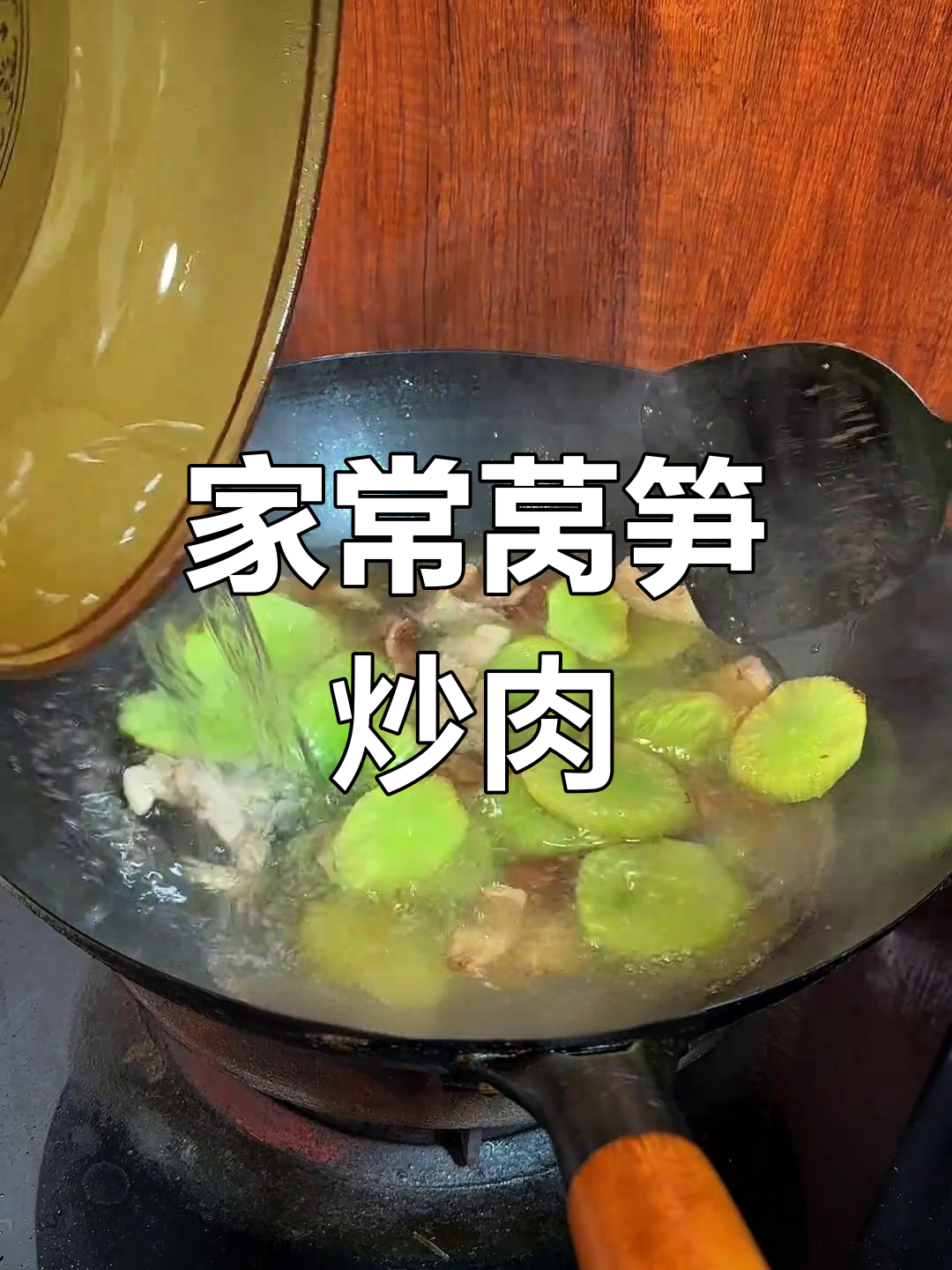 莴笋炒肥瘦,家乡味满满