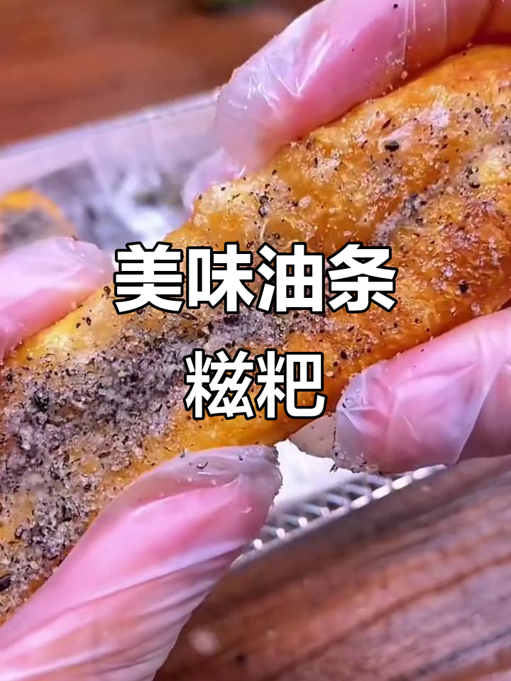 油条夹糍粑,外脆内软,口感丰富,吃一次就停不下来!