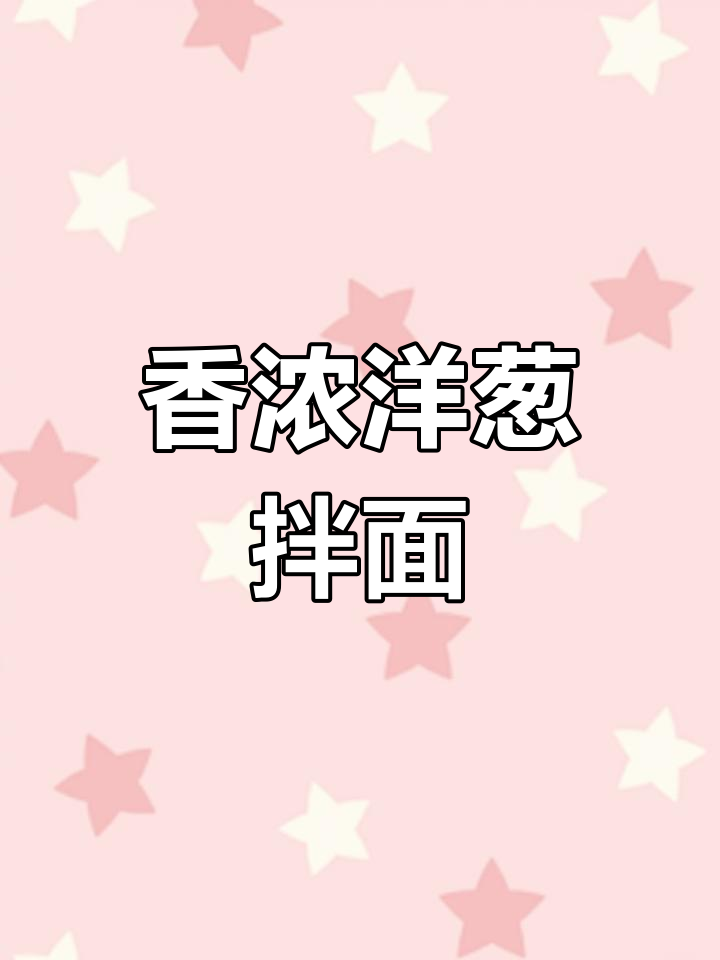 洋葱面条蒸出独特香气,简单又美味